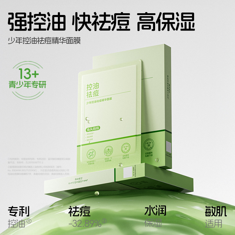 12252543.【青春期控油面膜】兔头妈妈少年控油祛痘精华面膜22ml*5片