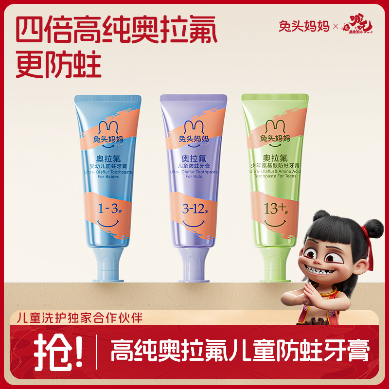 12086627.兔头妈妈哪吒系列高纯奥拉氟婴幼儿防蛀牙膏50g