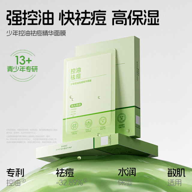 12252543.【青春期控油面膜】兔头妈妈少年控油祛痘精华面膜22ml*5片