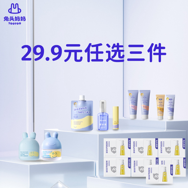 12807977.【29.9元任选三件】兔头妈妈超值旅行装任选合辑