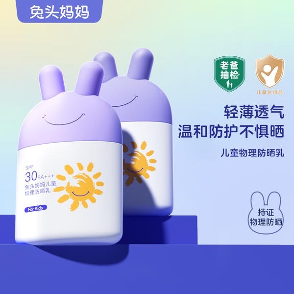 12086615.【限量1000单】兔头妈妈儿童物理防晒乳 6个月+ SPF30 PA+++ 35ml，效期至27年1月，不参与满减满赠