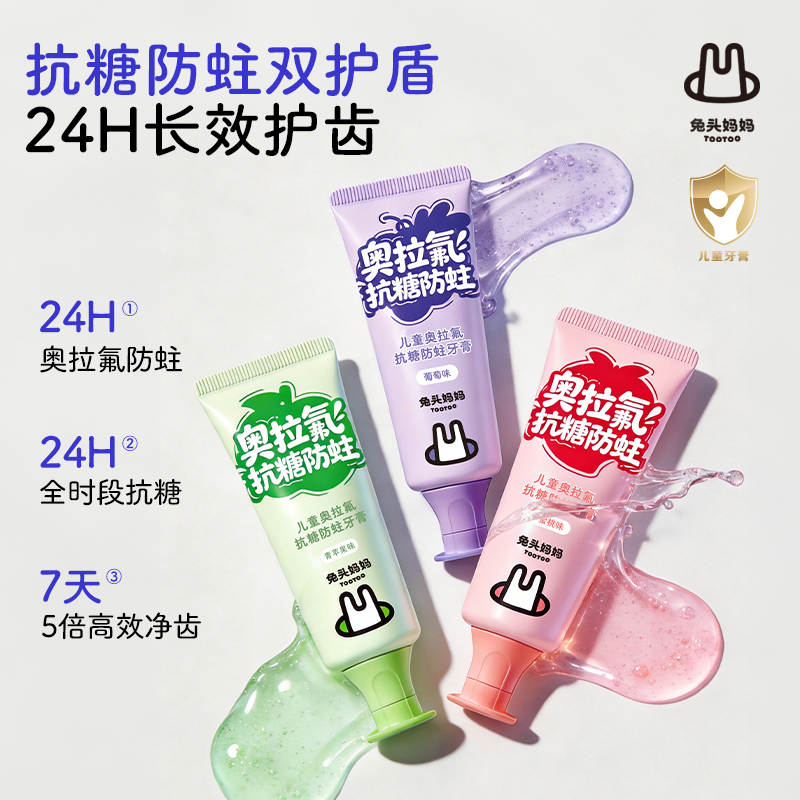 13231573.兔头妈妈儿童奥拉氟抗糖防蛀牙膏50g