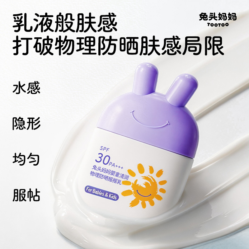 13233719.兔头妈妈婴童清润物理防晒摇摇乳35g