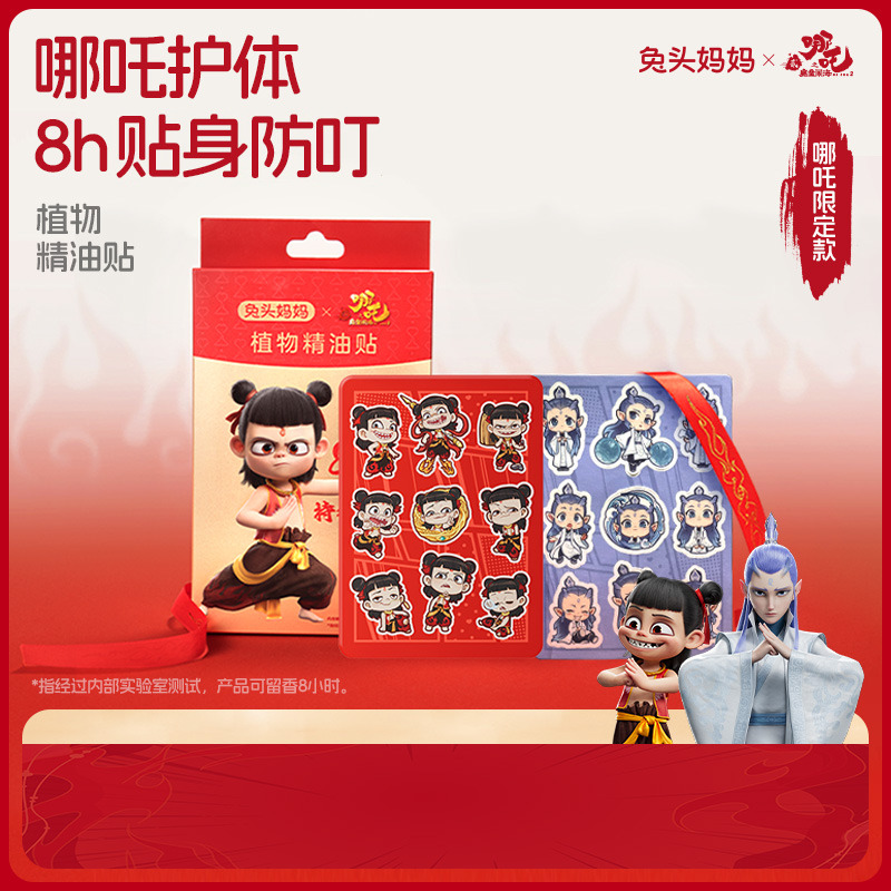 13231221.【秒杀特价】哪吒款 兔头妈妈植物精油贴单盒装54贴 不参与满减满赠
