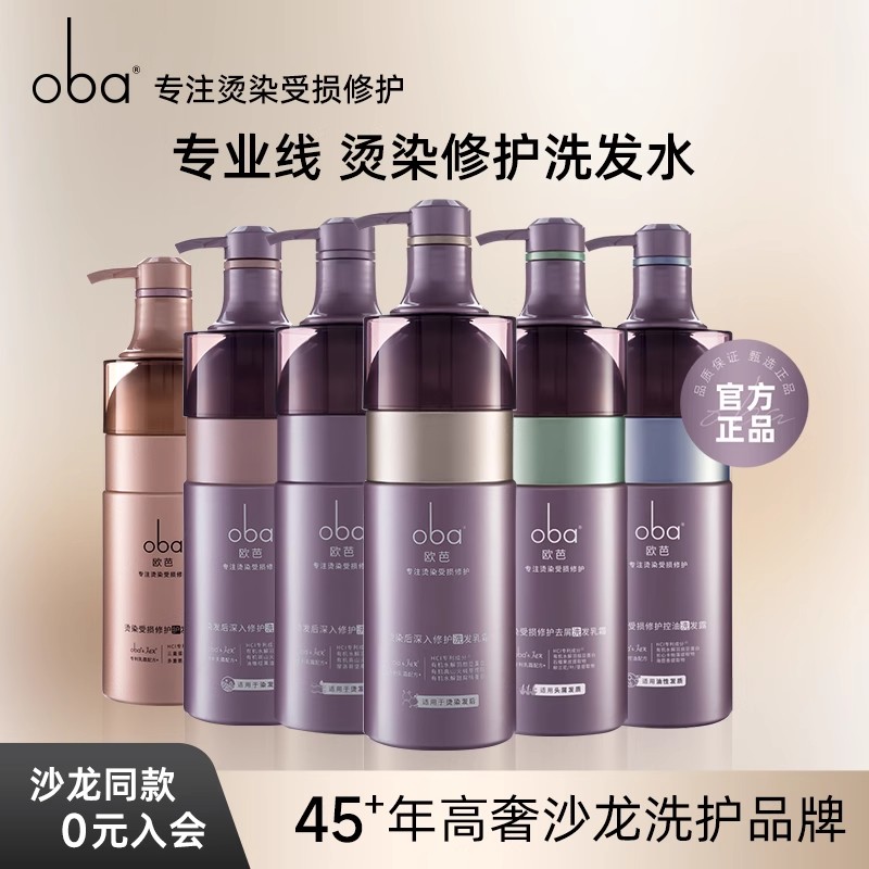 12357322.【线下沙龙同款】oba欧芭专业线洗发水烫染修护控油去屑止痒深入修护护发素欧芭官方正品