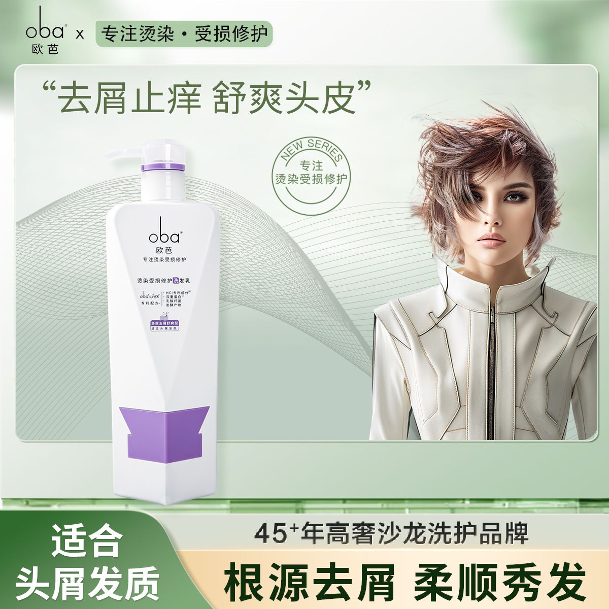 12389612.【胖东来商超同款】Oba欧芭烫受损修护洗发水去屑舒爽留香控油持久高端洗发水