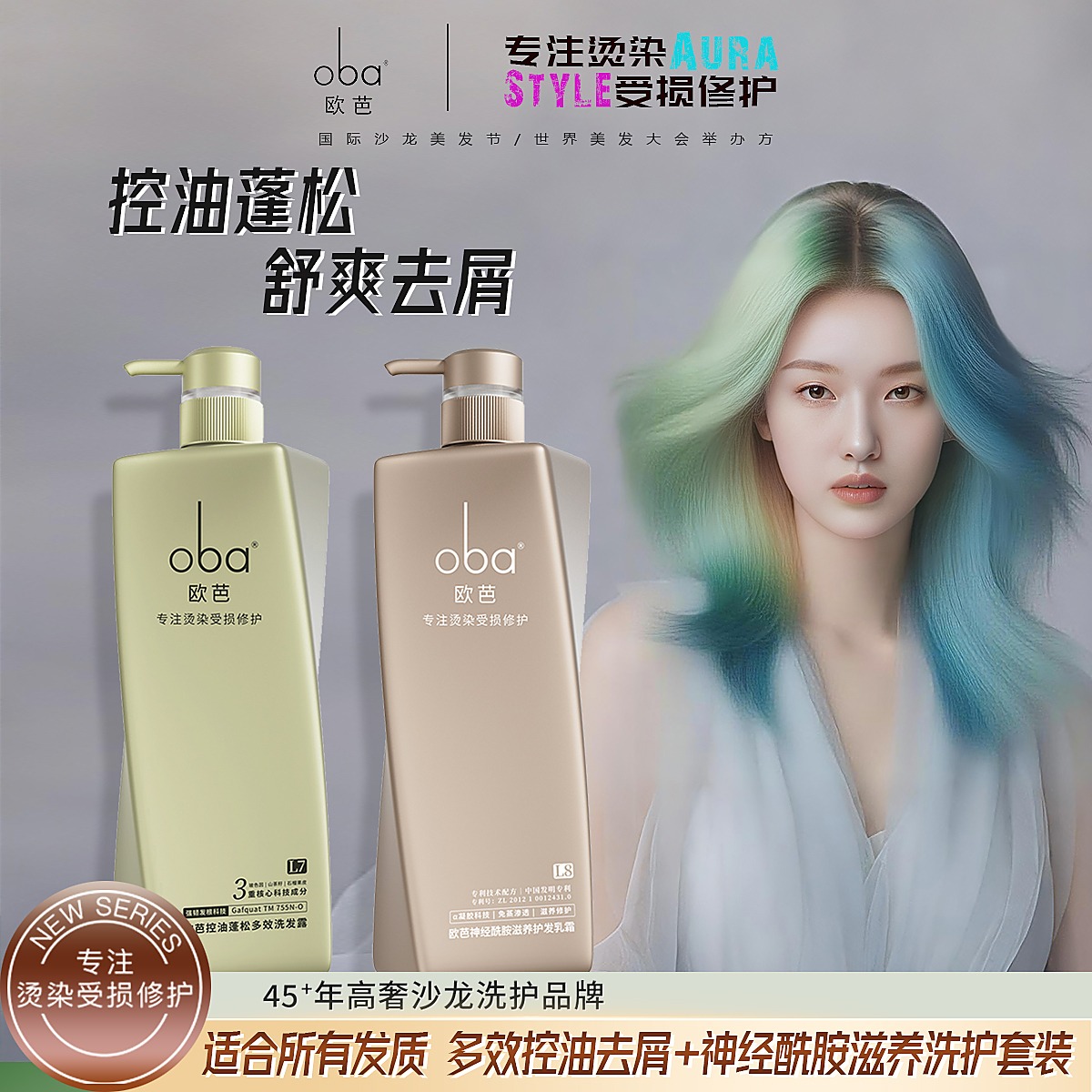 12357364.【高端沙龙洗护】欧芭oba洗发水控油蓬松持久留香滋养护发素乳露柔顺改善毛躁烫染修护
