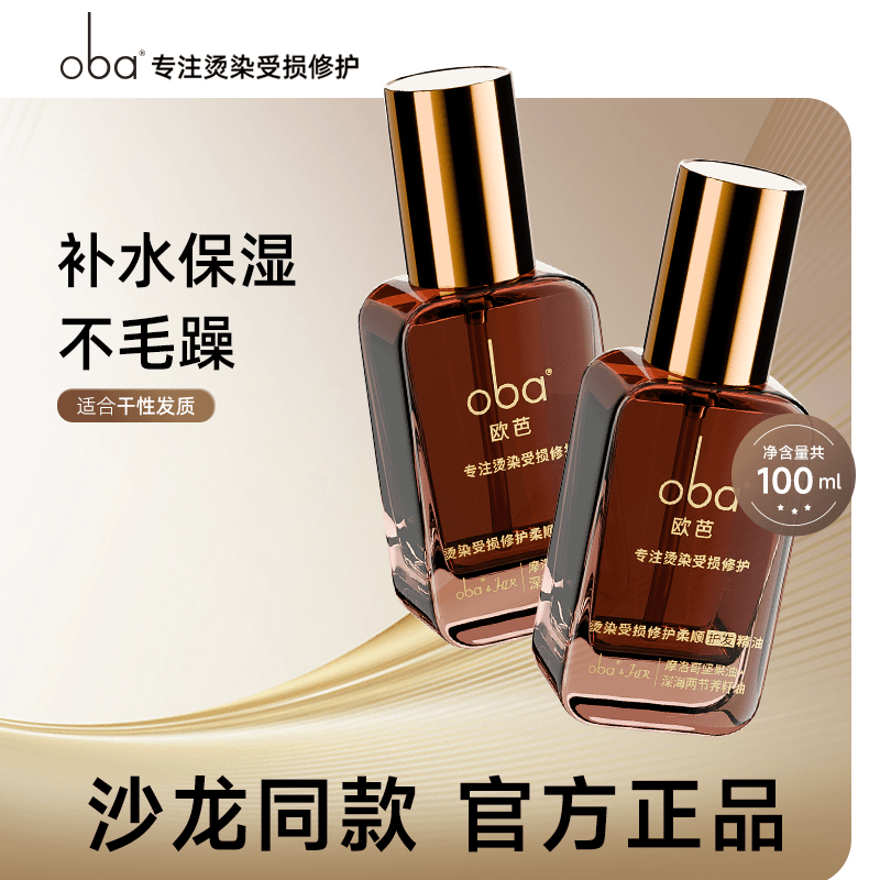 12471163.【护发精油 补水保湿不毛躁】oba/欧芭护发精油柔顺刺阿干树仁油橄榄精华改善毛躁干枯干湿两用