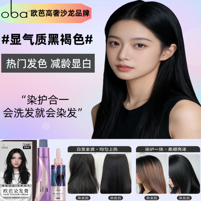 13344581.【黑褐色染发膏】oba欧芭烫染发剂自己在家遮盖白无刺激修护防断发固色