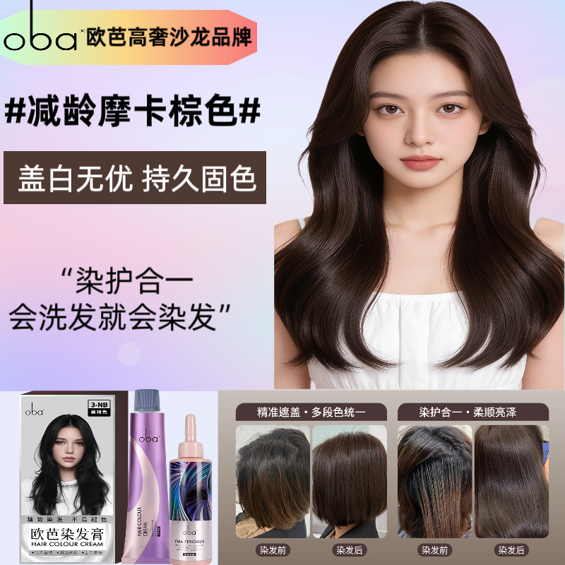 13344494.oba欧芭烫染发膏剂自己在家遮盖白无刺激修护防断发固色男女正品