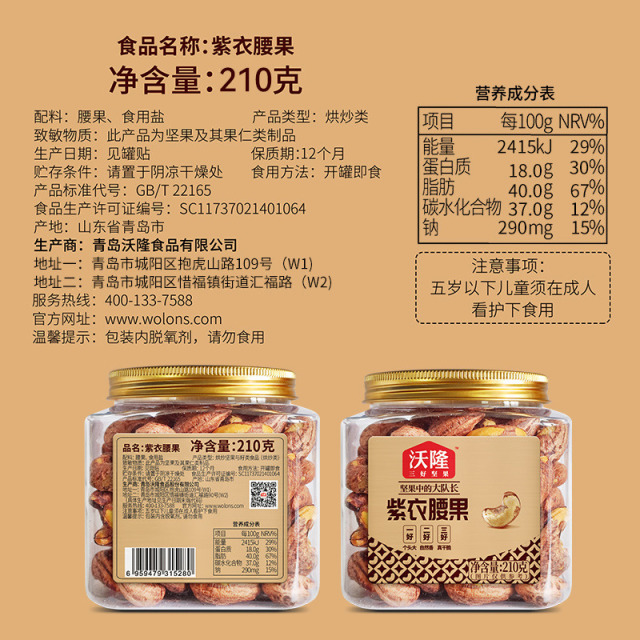 13057262.【89任选4件】沃隆 紫衣腰果210g 【严选当季越南新果 好吃自然香 配料干净】