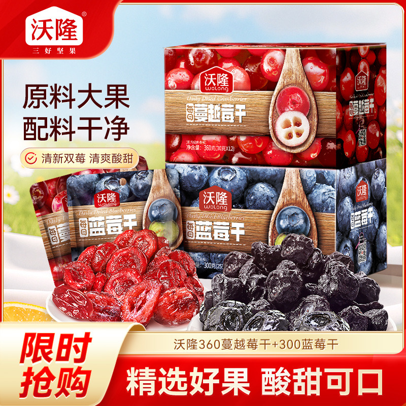 12805405.【美国进口原料 甄选大果 配料干净 酸甜浓郁】沃隆双莓组合 360g蔓越莓干+300g蓝莓干 好评99%+