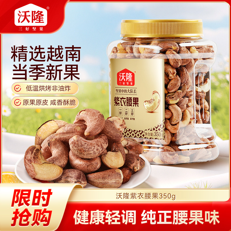 12814675.【越南原生新果 180超大果 酥脆自然香 低温烘烤非油炸】紫衣腰果350g 超值3罐组合