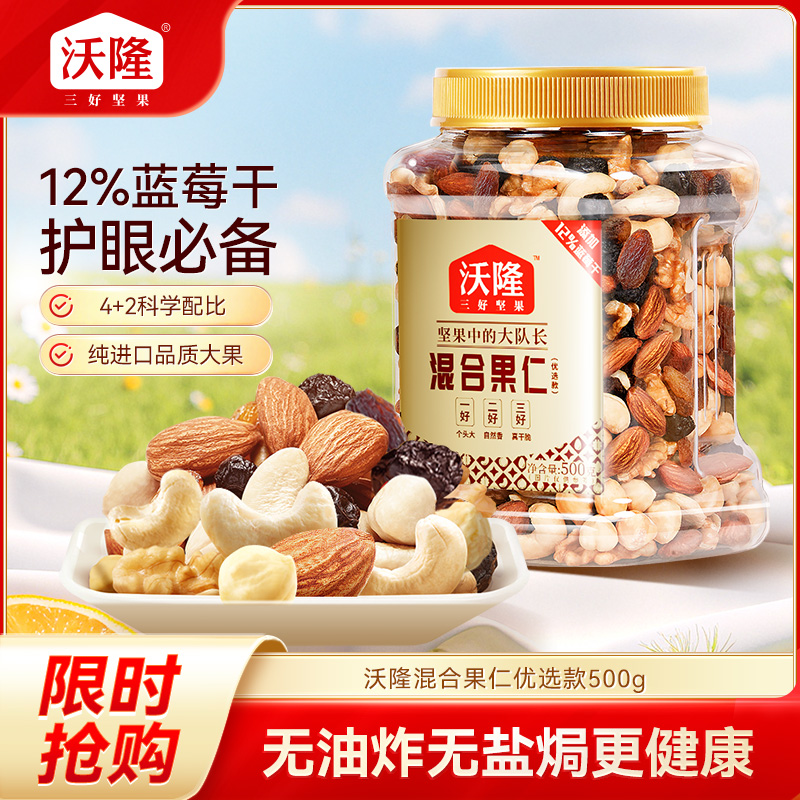 12675160.【4 种全球优选大颗坚果 + 2 种酸甜果干 非油炸轻烘焙 配料干净 】沃隆 混合坚果优选款 500g