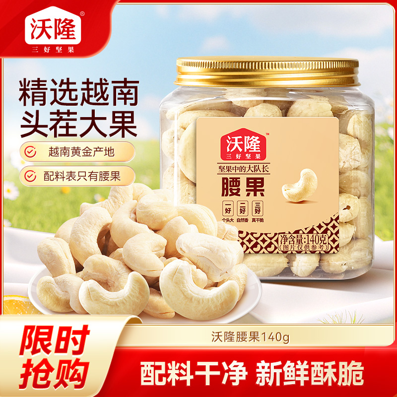 13316479.【越南新果 大颗去皮 配料干净无添加 自然原香 低温烘烤锁营养】沃隆腰果仁140g