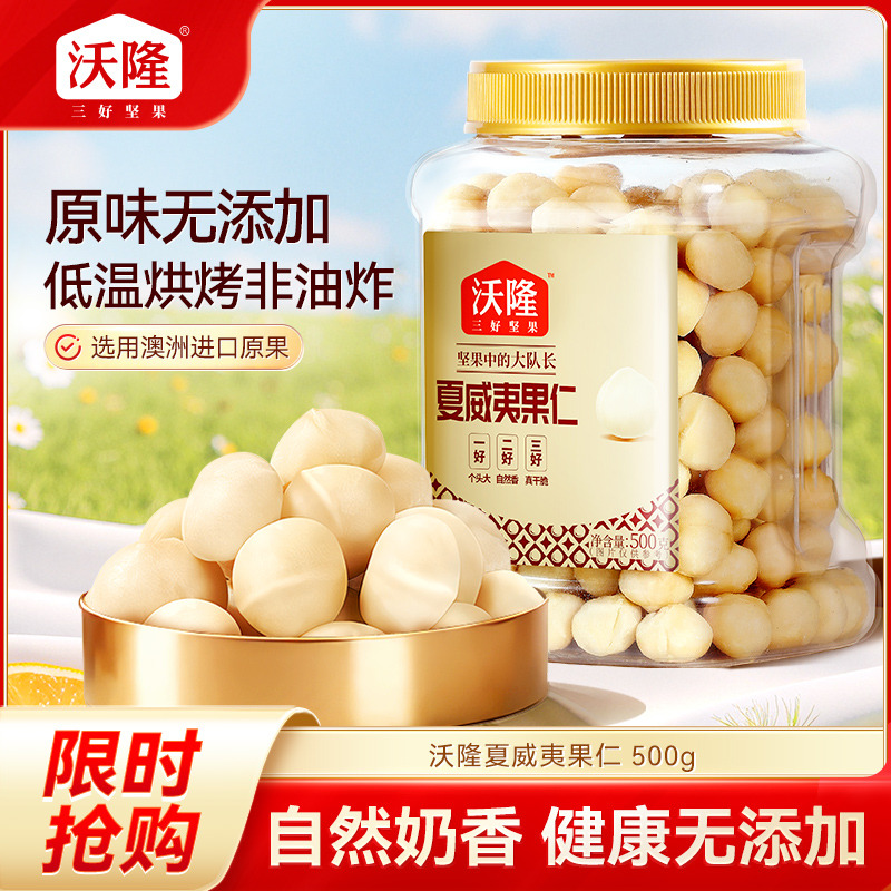 12675148.【自然奶香0添加 去壳整粒纯果仁 澳洲鲜果 好原料吃得到】 夏威夷果仁500g 大颗果仁超过瘾 锁鲜大罐装