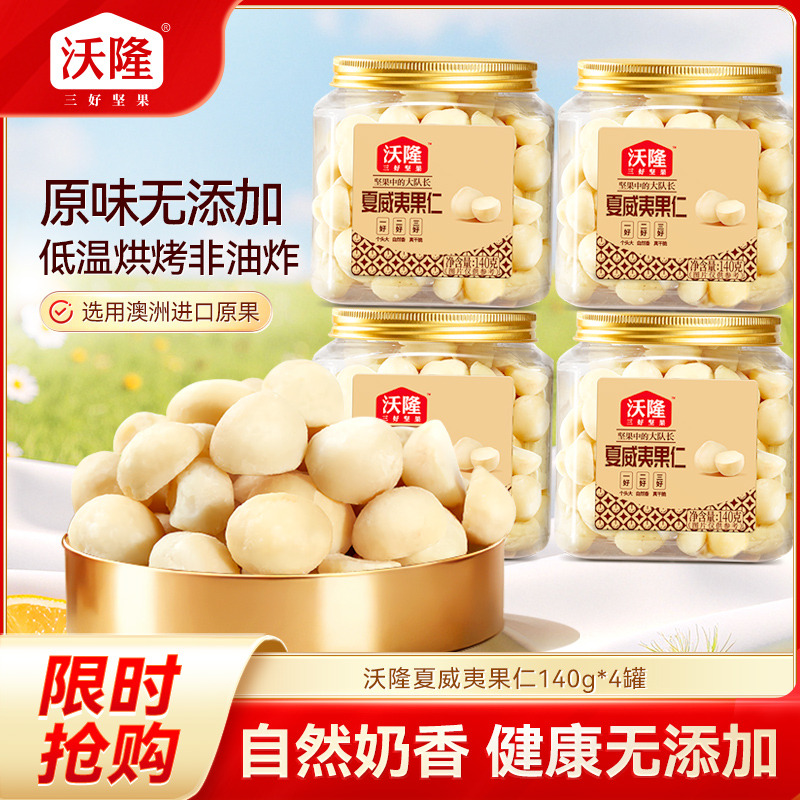 12814961.【澳洲新果 配料无添加 低温烘烤非油炸 无需剥壳 】夏威夷果仁140g/罐 奶香四溢 整粒大果仁