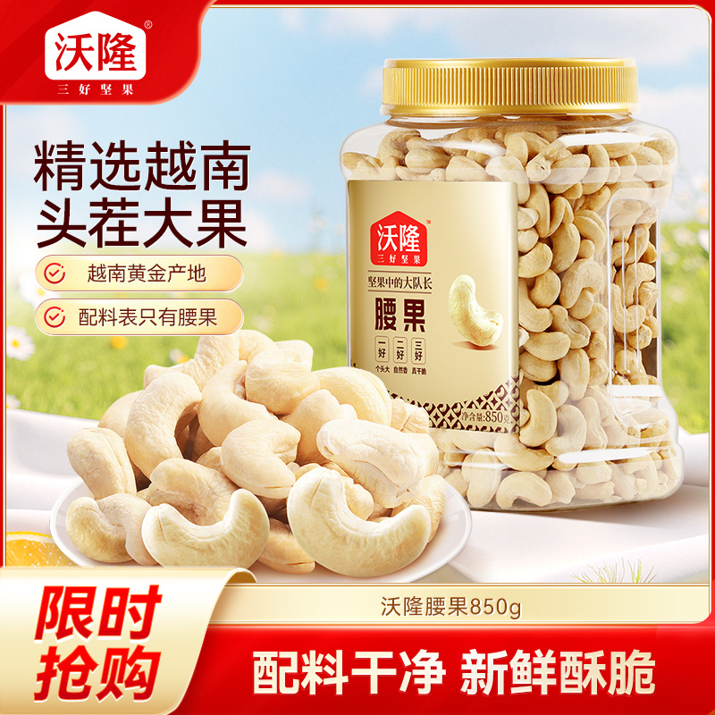 12675132.【越南本地腰果 去皮腰果仁 严选当季大果 低温烘烤非油炸】沃隆 腰果500g/850g