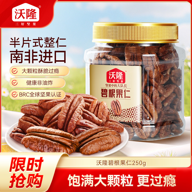 12675129.【南非进口大果 半片式整仁 大颗超过瘾 奶香十足 香醇浓郁】碧根果仁 250g 大颗果仁 无需剥壳 低温烘烤锁营养