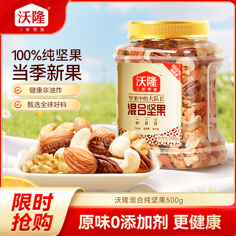 12675130.【100%纯坚果 精选全球新果 低温烘烤非油炸 配料干净】沃隆 混合纯坚果500g
