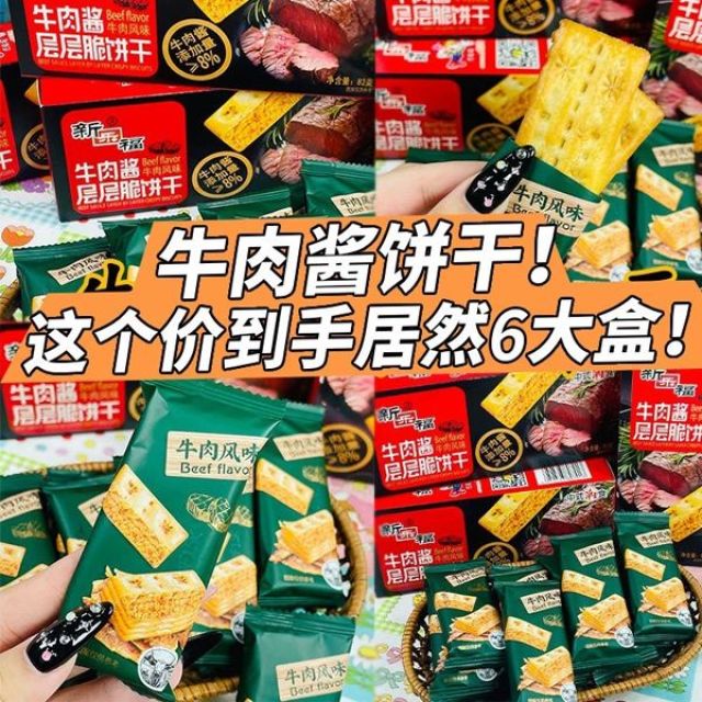 12570958.超市同款口味牛肉馅酥脆饼干牛肉松双层脆早餐营养代餐休闲零食82g/盒（新老包装随机发）
