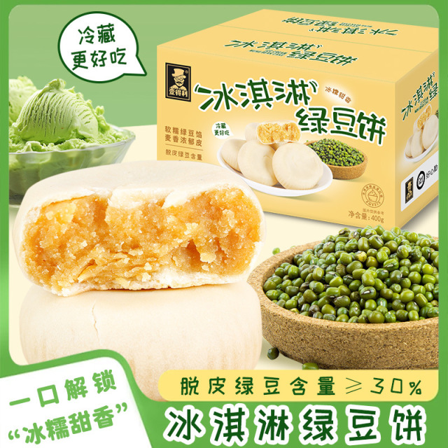 12603263.冰皮绿豆饼冰淇淋绿豆糕酥饼零蔗糖糕点心400g/箱