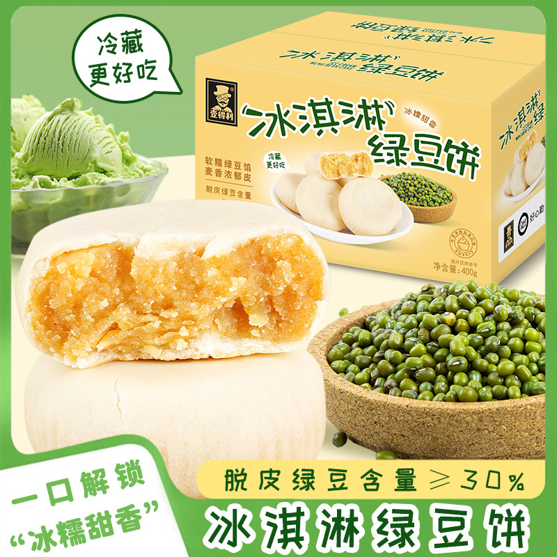 12603263.冰皮绿豆饼冰淇淋绿豆糕酥饼零蔗糖糕点心400g/箱