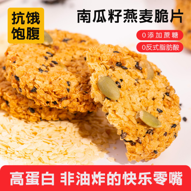 12614437.零蔗糖南瓜籽燕麦脆片饼干谷物压缩粗粮早餐代餐零食