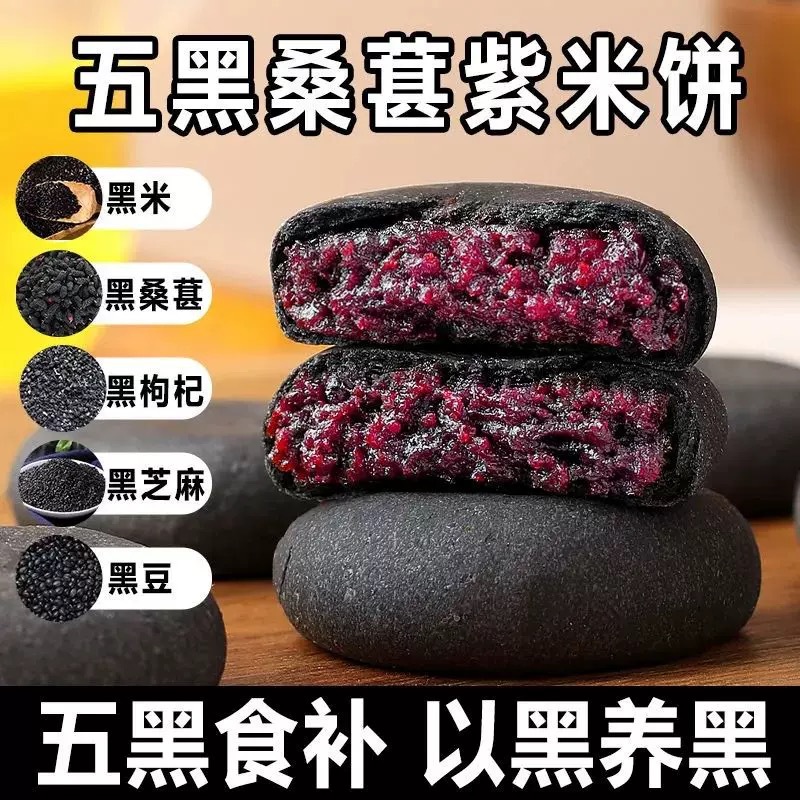 12613150.无蔗糖五黑桑葚紫米饼芝麻营养饱腹早餐网红糕点零食