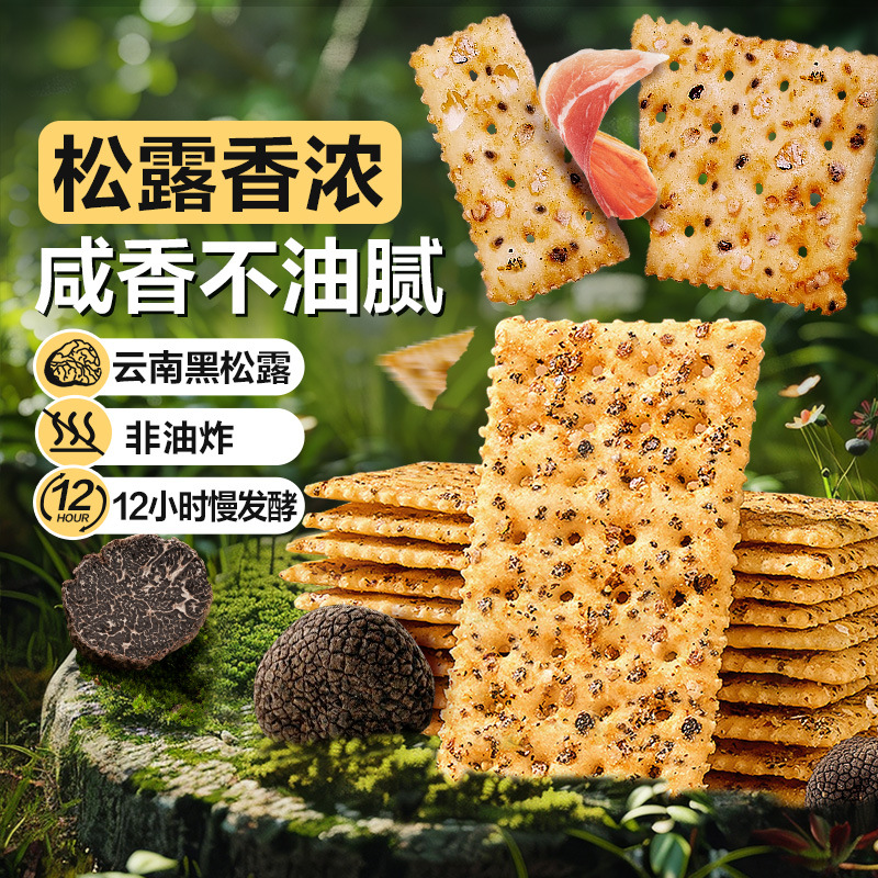 12606639.黑松露火腿苏打饼干即食早餐营养代餐薄脆解馋小零食