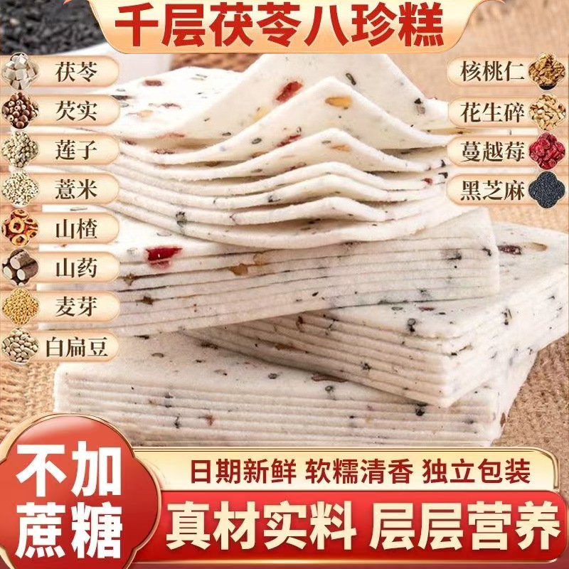 12569807.千层茯苓八珍糕零蔗糖云片糕手工制作老年人代餐糕点