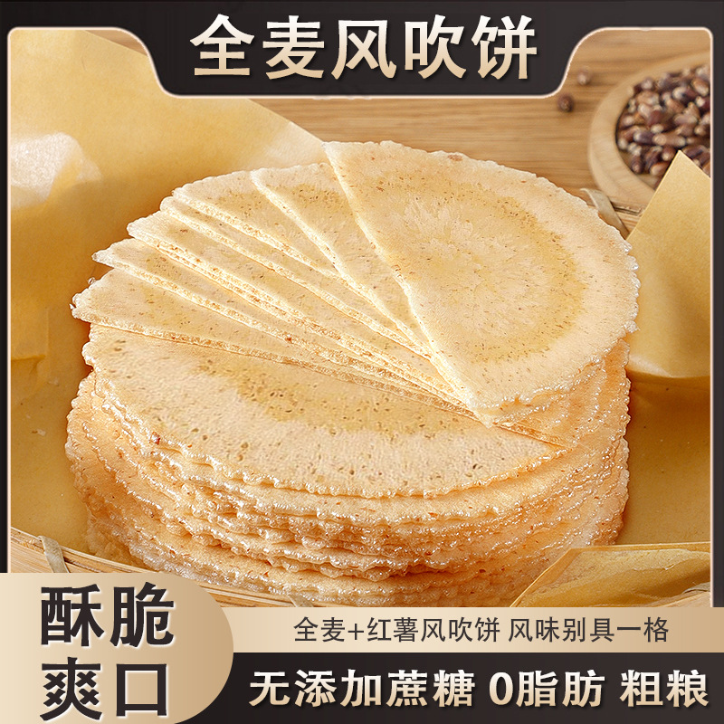 12714282.全麦风吹饼零脂肪零蔗糖薄脆粗粮饼干健康休闲大学生