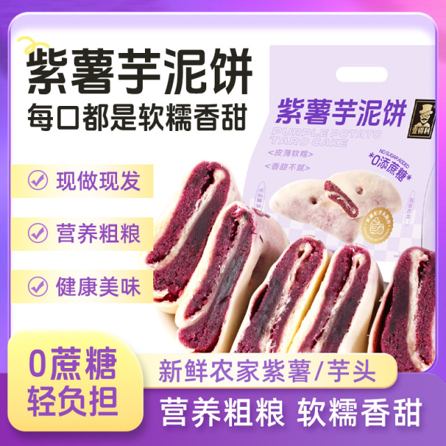 12714325.紫薯芋泥饼零蔗糖早餐健康手工糕点糯叽叽