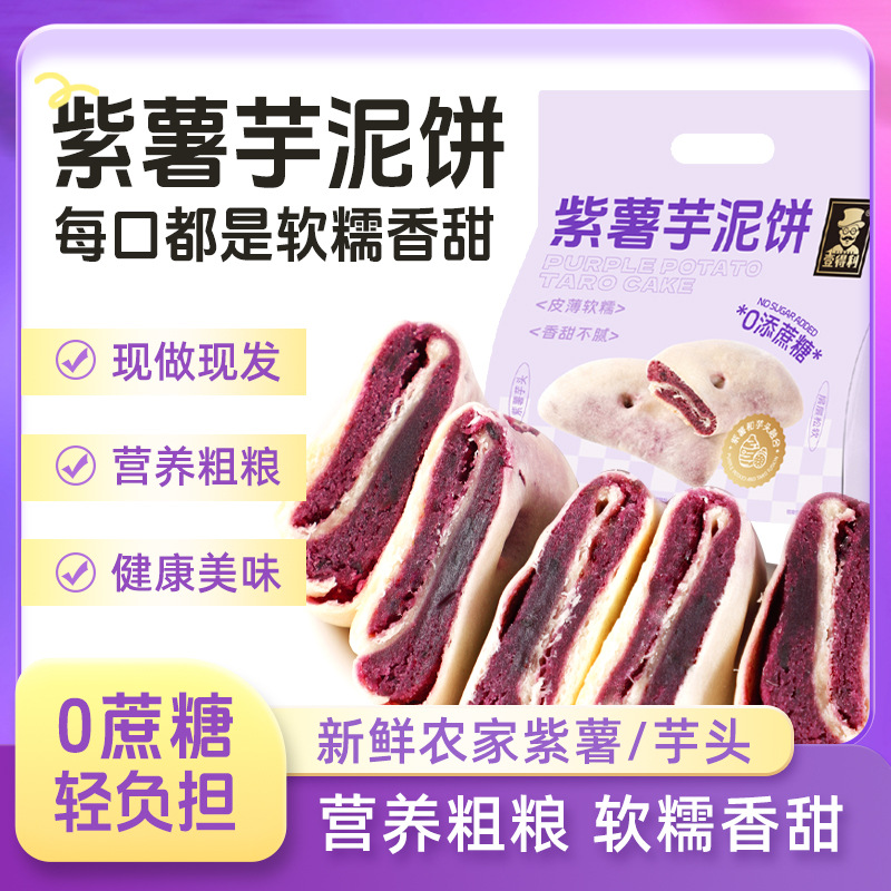 12714325.紫薯芋泥饼零蔗糖早餐健康手工糕点糯叽叽