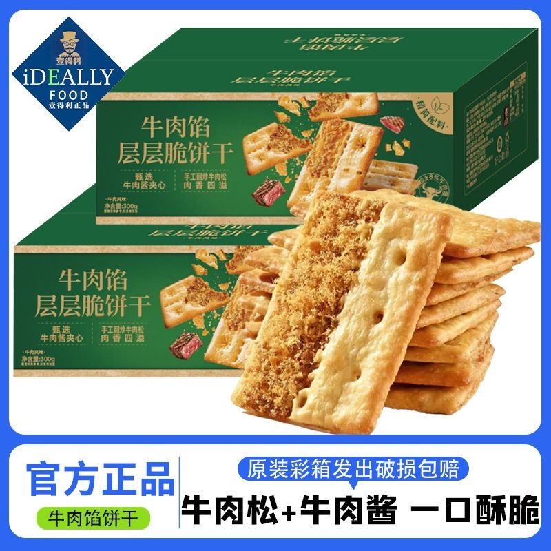 12723411.牛肉馅酥脆饼干网红会员同款下午茶早餐办公室