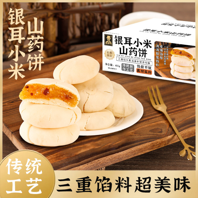 12723370.【秋冬养生必备糕点】银耳小米山药饼无蔗糖传统中老年人粗粮健康糕点一箱400g约16袋