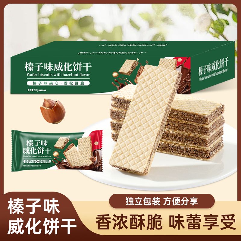 12737053.榛子味威化饼干网红同款坚果巧克力夹心零食小吃250g/箱