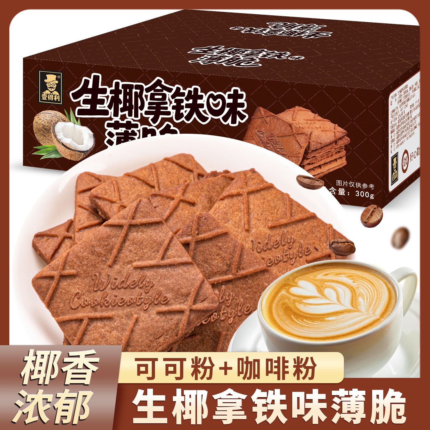 12736995.生椰拿铁味薄脆饼干咖啡味解馋小炭烧健康