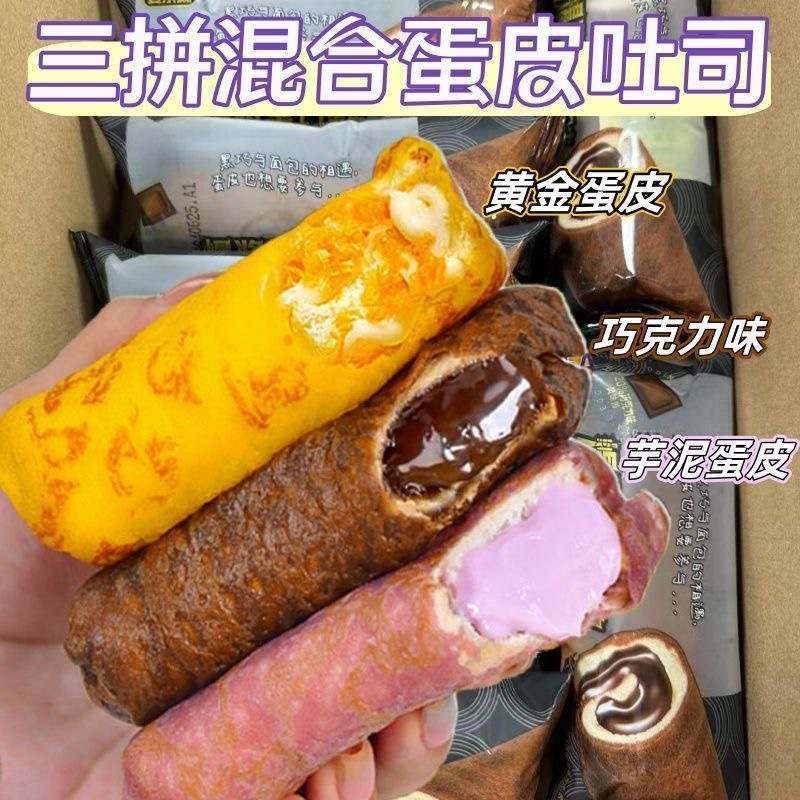 12739222.蛋皮吐司肉松夹心卷面包整箱早餐代黑巧芋泥充饥零食小吃