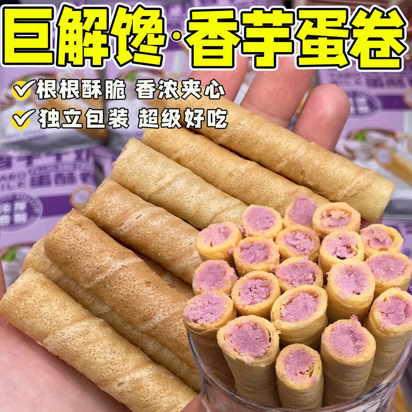 12615448.壹得利香芋牛奶蛋卷注心夹心饼干休闲小吃下午茶零食