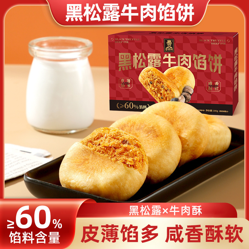 12855670.黑松露牛肉馅饼传统糕点高端食品含馅酥饼180g/箱