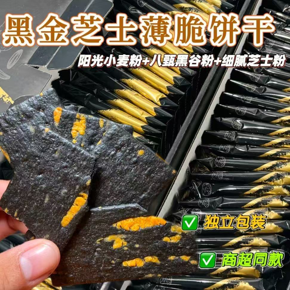 12619853.【八种黑臻谷物】黑金芝士薄脆饼干散装网红零食品营养八臻黑谷物超市一箱约30袋