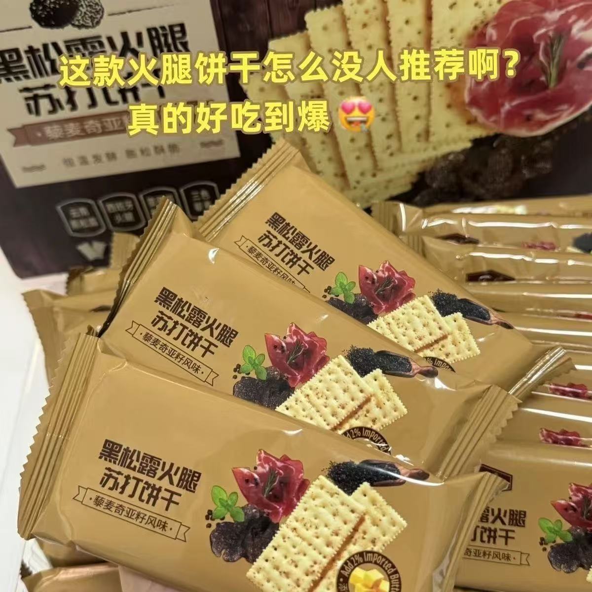 12855675.【超市同款口味】黑松露火腿苏打饼干300g/箱（约25包左右）