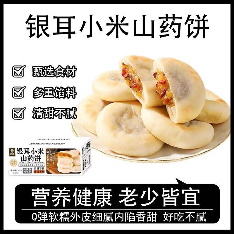 12723370.【秋冬养生必备糕点】银耳小米山药饼无蔗糖传统中老年人粗粮健康糕点一箱400g约16袋
