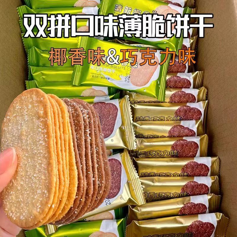 12615981.薄脆饼干椰奶味多口味巧克力糖粒薄饼早餐糕点小吃休闲零食
