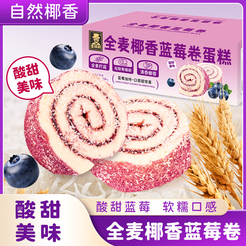 12883601.全麦椰香蓝莓卷蛋糕营养早餐面包整箱瑞士卷点心