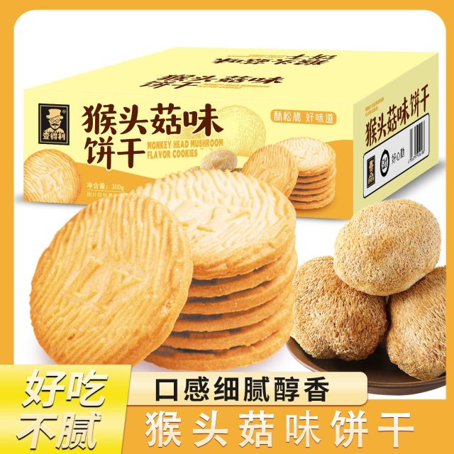 12883592.无加蔗糖猴头菇饼干整箱粗粮养胃装早餐零食品小吃充饥夜宵食