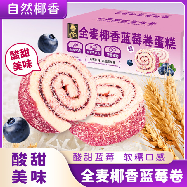 12883601.全麦椰香蓝莓卷蛋糕营养早餐面包整箱瑞士卷点心