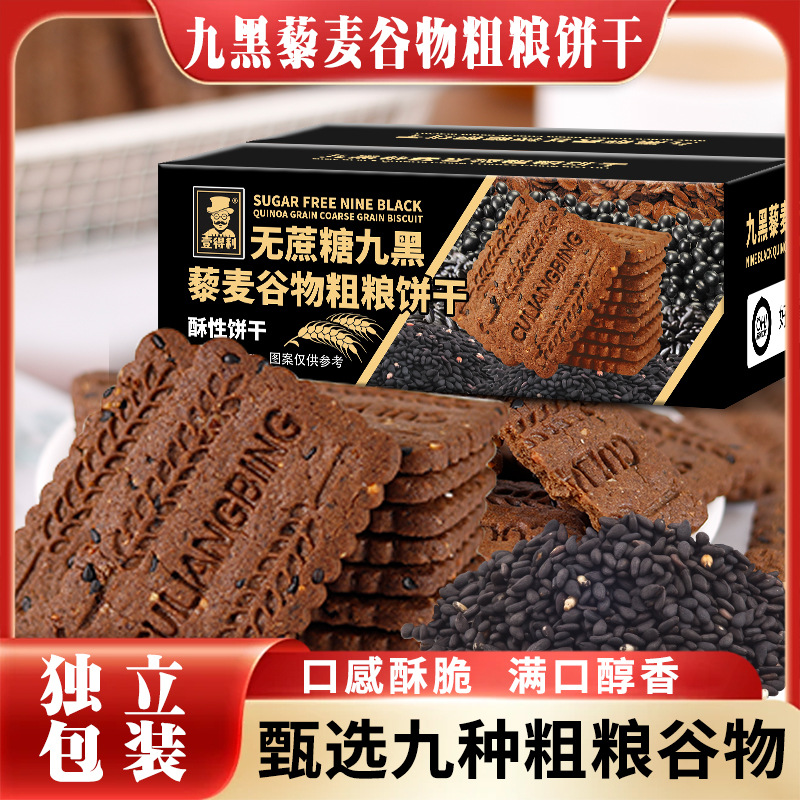13019491.无蔗糖九黑藜麦谷物粗粮饼干独立包装350g/箱