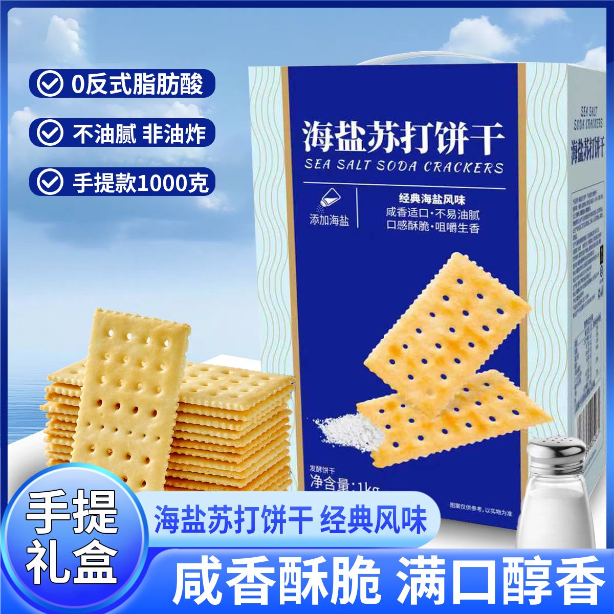 13080355.海盐苏打饼干奶盐味咸味梳打碱性零食品早餐网红年货礼盒